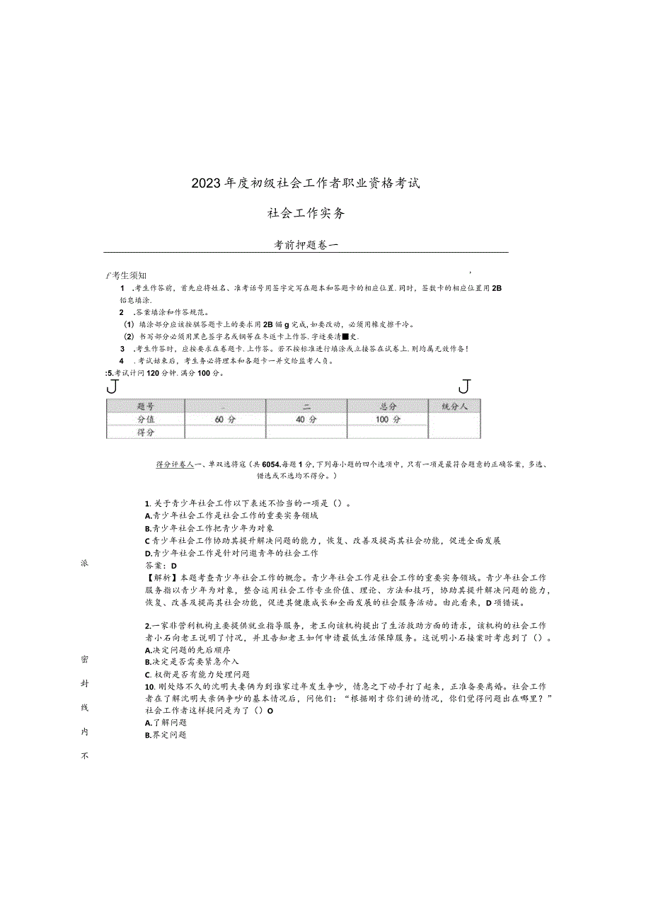 2023初级社会工作者职业资格考试押题卷.docx_第2页