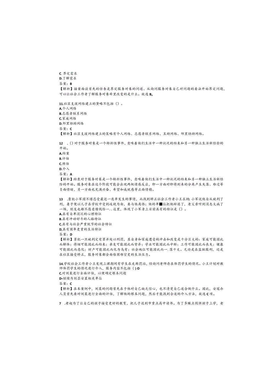 2023初级社会工作者职业资格考试押题卷.docx_第3页