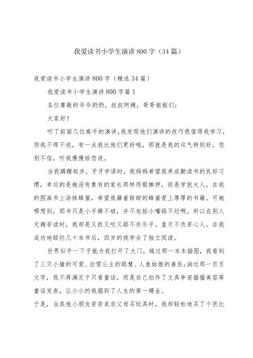 我爱读书小学生演讲800字（34篇）.docx