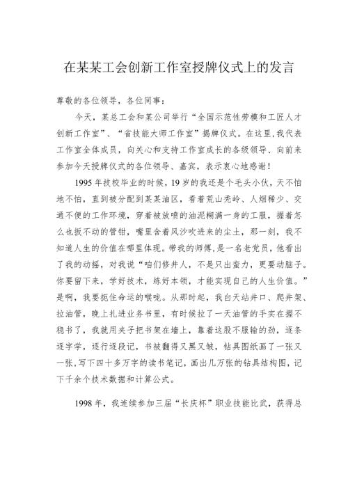 在某某工会创新工作室授牌仪式上的发言.docx