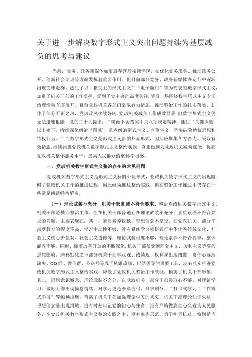 关于进一步解决数字形式主义突出问题持续为基层减负的思考与建议.docx