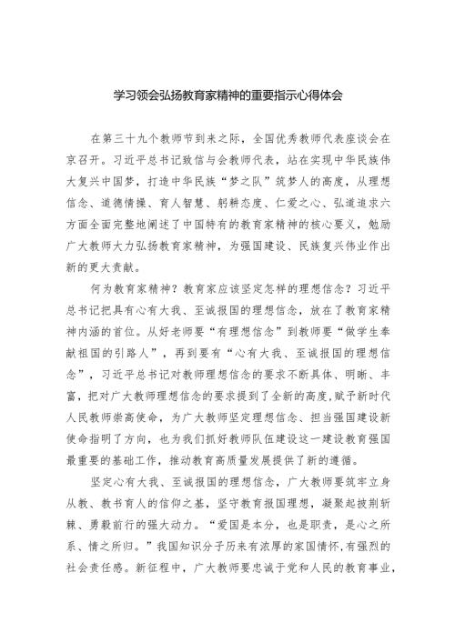 学习领会弘扬教育家精神的重要指示心得体会(精选八篇).docx