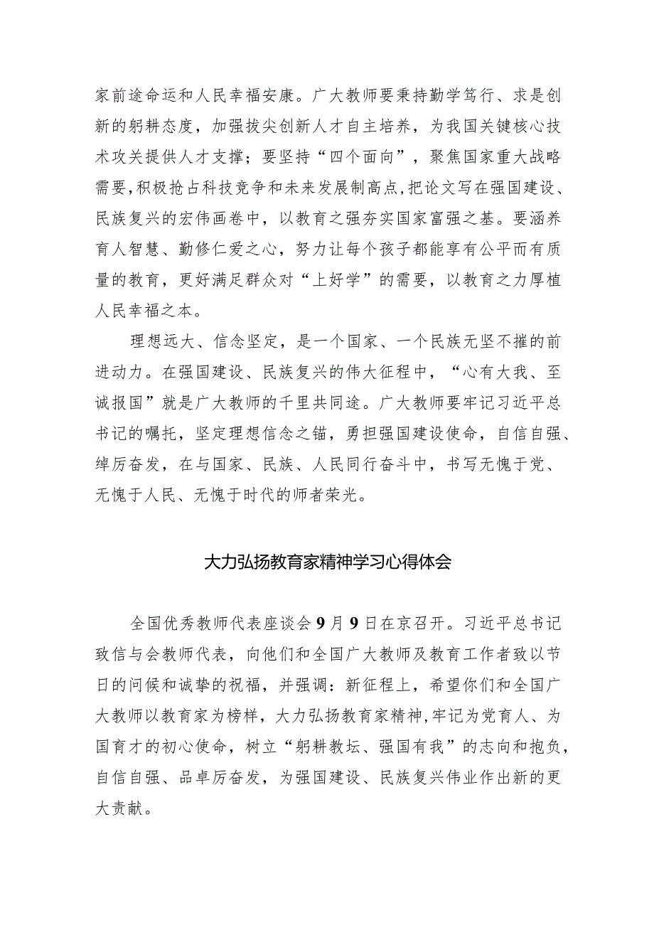 学习领会弘扬教育家精神的重要指示心得体会(精选八篇).docx_第3页
