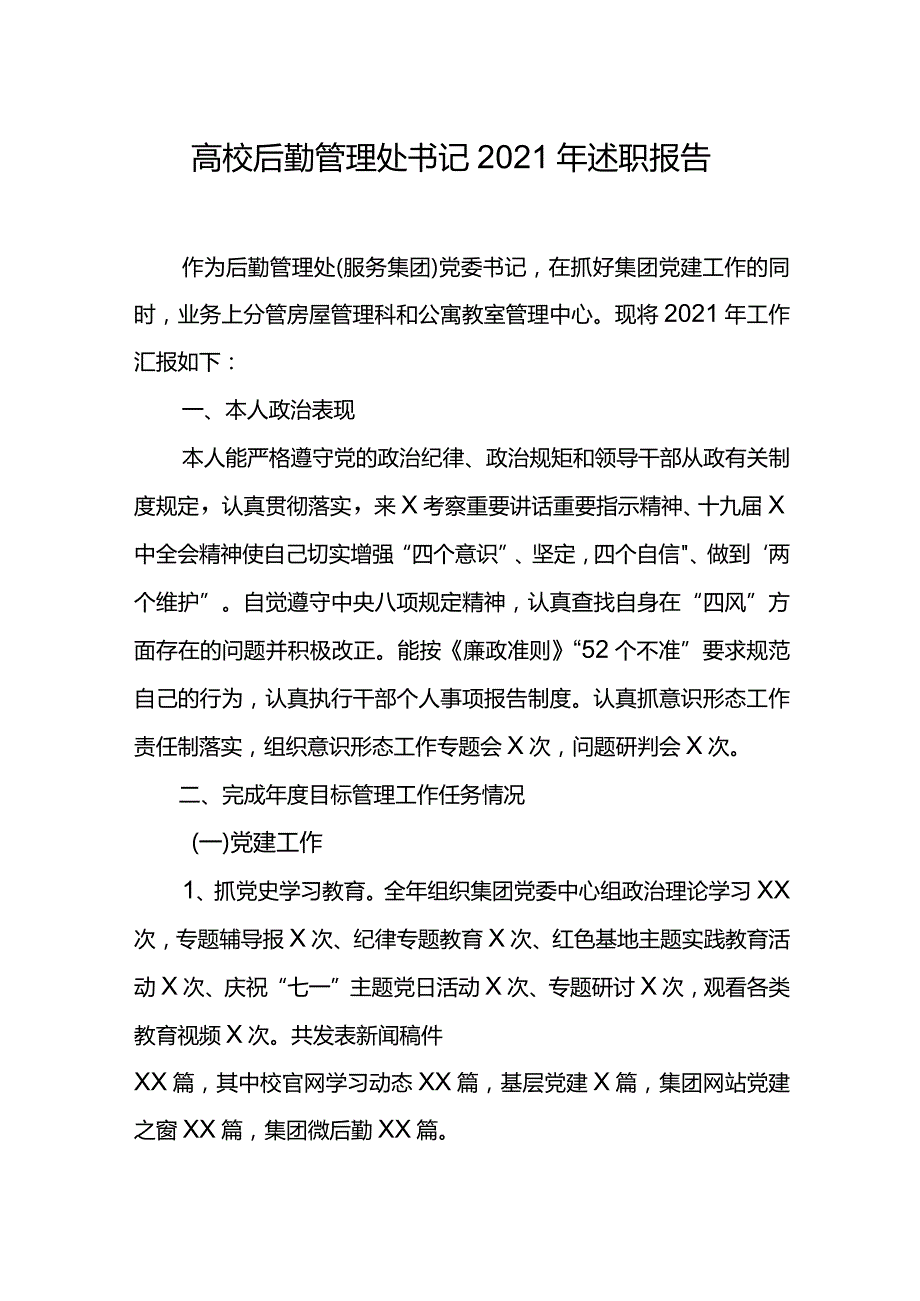 高校后勤管理处书记2021年述职报告.docx_第1页