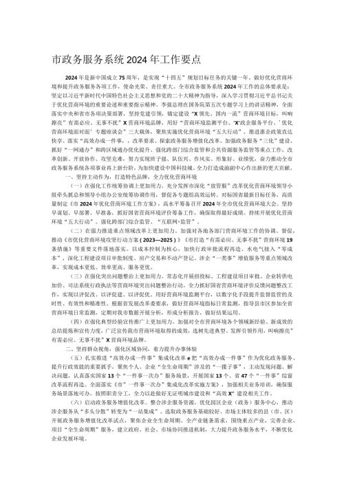 市政务服务系统2024年工作要点.docx
