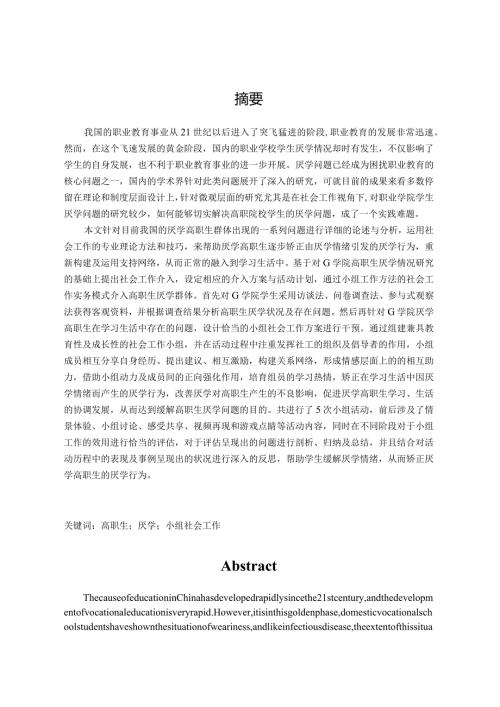 小组工作介入高职院校学生厌学问题研究——以g职业学院为例 教育教学专业.docx