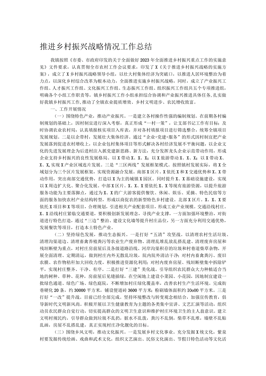 推进乡村振兴战略情况工作总结.docx_第1页