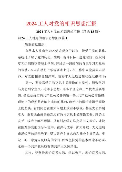 2024工人对党的认识思想汇报.docx