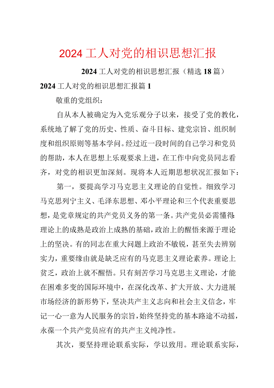 2024工人对党的认识思想汇报.docx_第1页