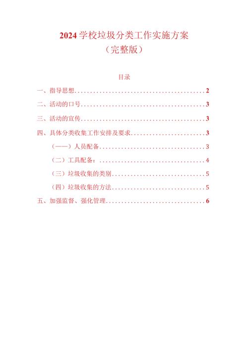 2024学校垃圾分类工作实施方案.docx