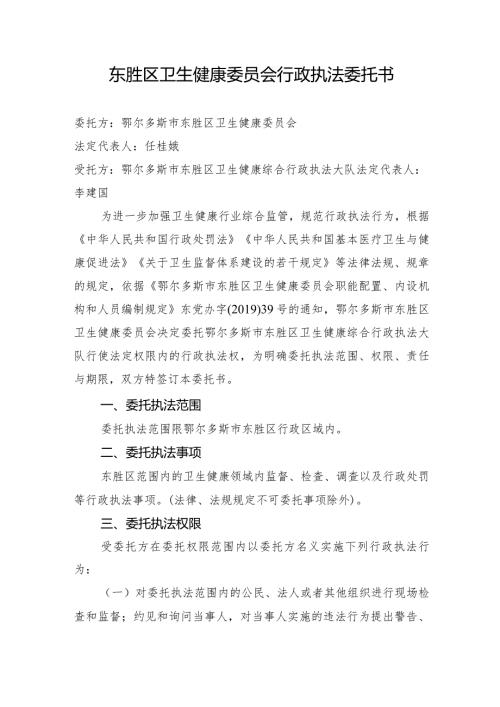 东胜区卫生健康委员会行政执法委托书.docx