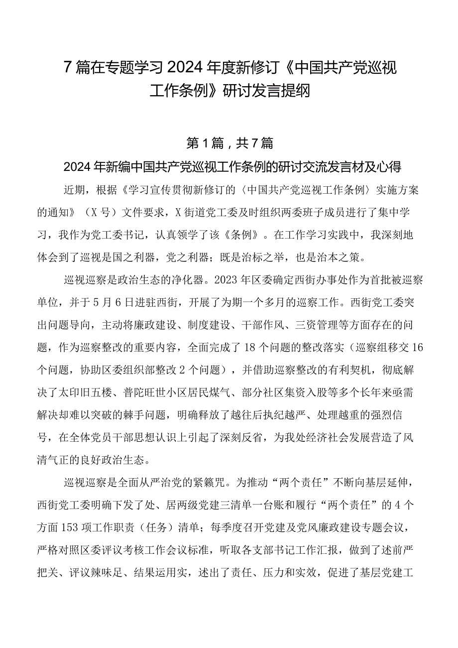 7篇在专题学习2024新修订《中国共产党巡视工作条例》研讨发言提纲.docx_第1页