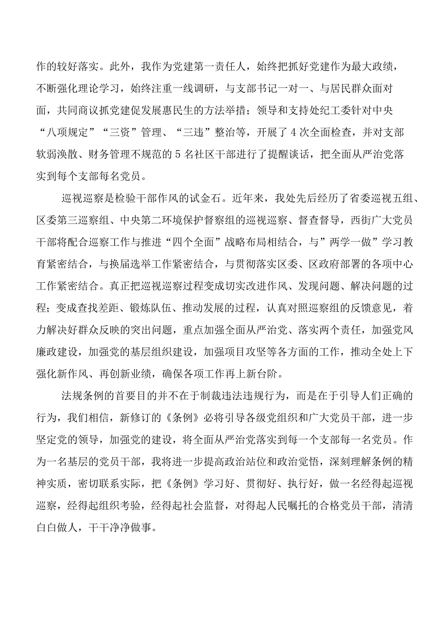 7篇在专题学习2024新修订《中国共产党巡视工作条例》研讨发言提纲.docx_第2页