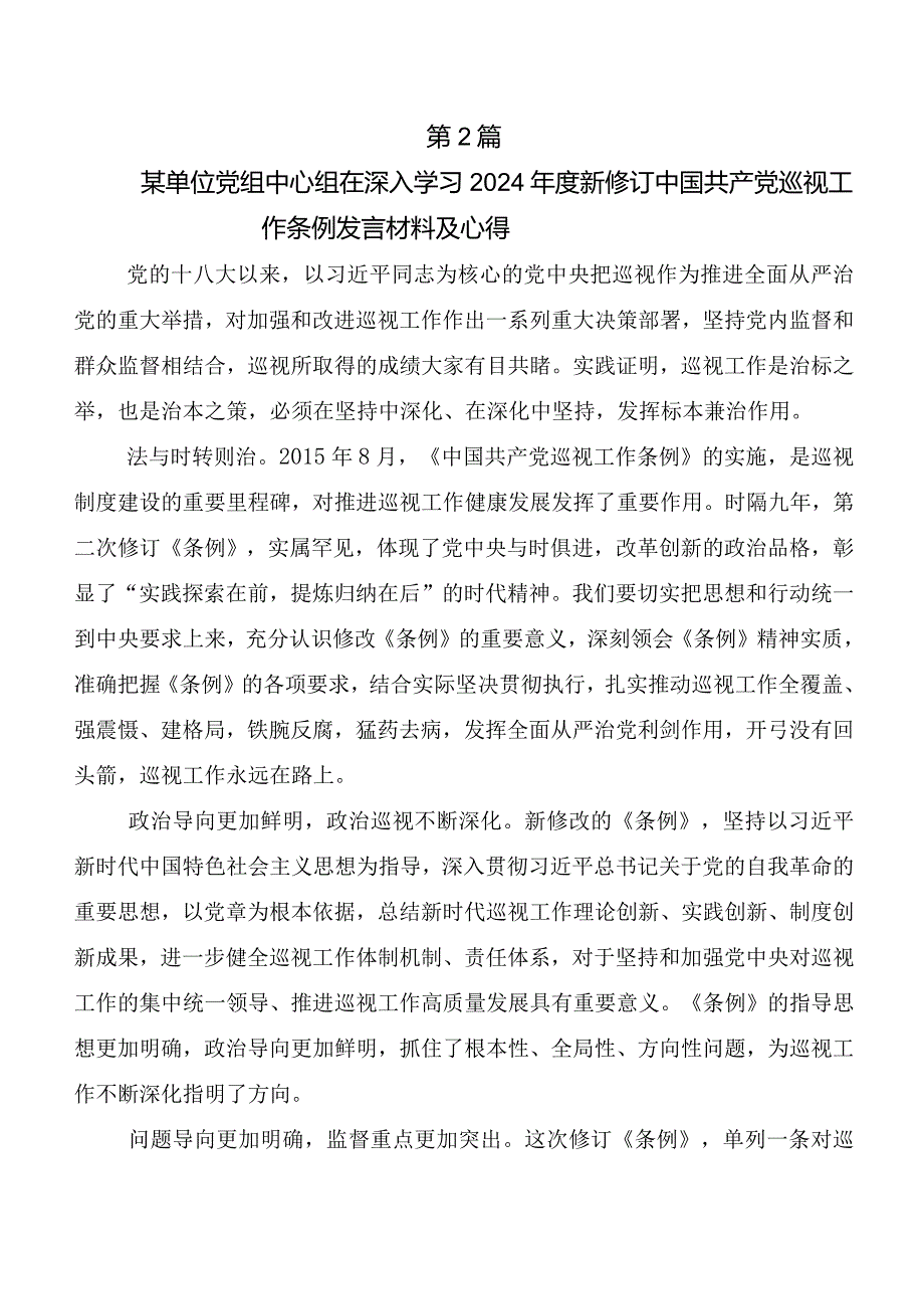 7篇在专题学习2024新修订《中国共产党巡视工作条例》研讨发言提纲.docx_第3页