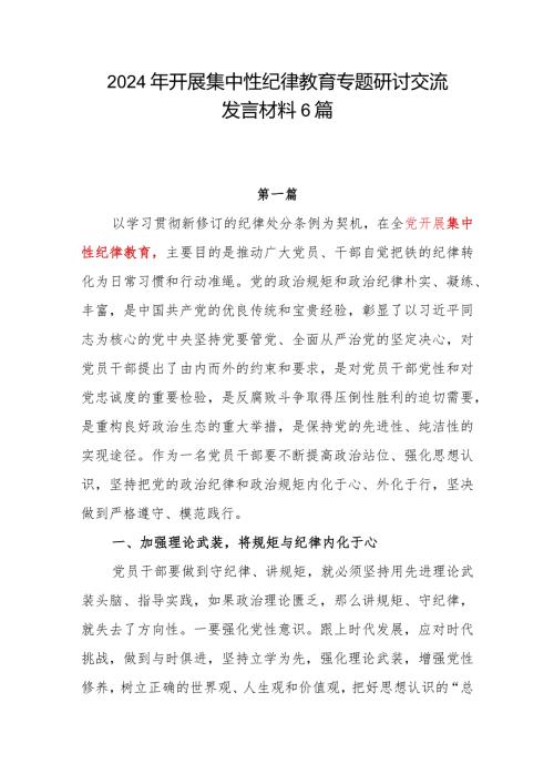 2024年第二季度党委党支部开展集中性纪律教育专题研讨交流发言材料6篇.docx