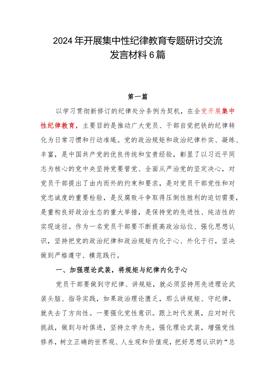 2024年第二季度党委党支部开展集中性纪律教育专题研讨交流发言材料6篇.docx_第1页
