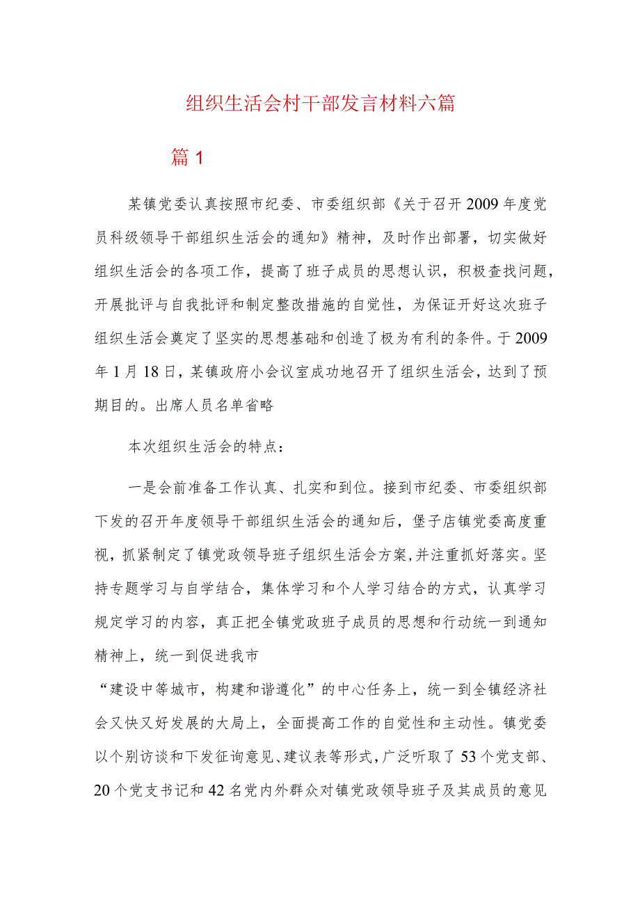 组织生活会村干部发言材料六篇.docx_第1页