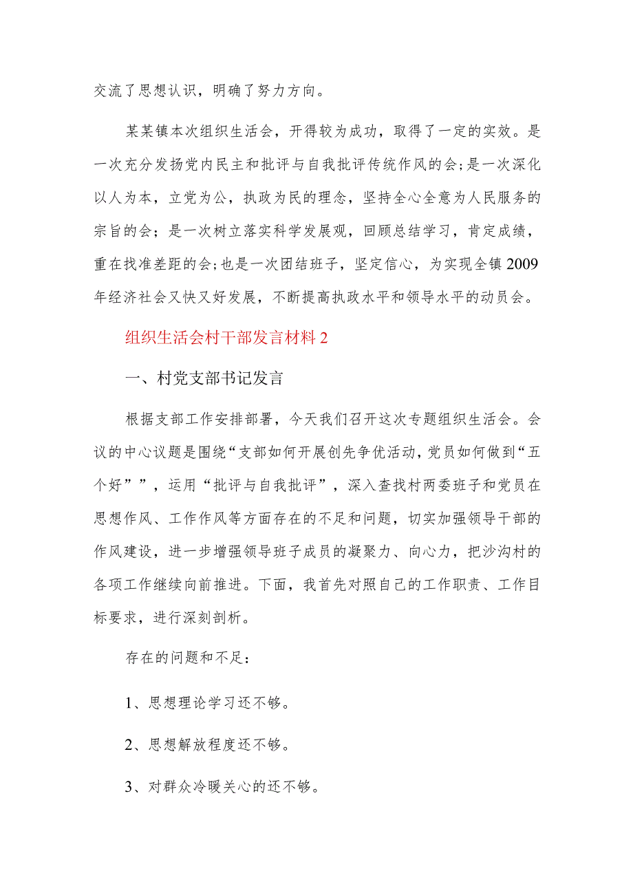 组织生活会村干部发言材料六篇.docx_第3页