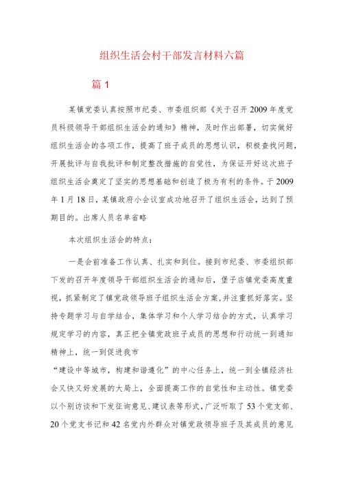 组织生活会村干部发言材料六篇.docx