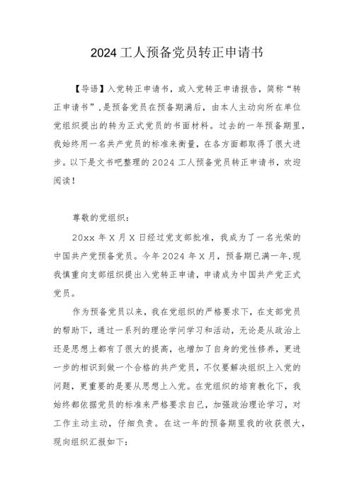 2024工人预备党员转正申请书.docx