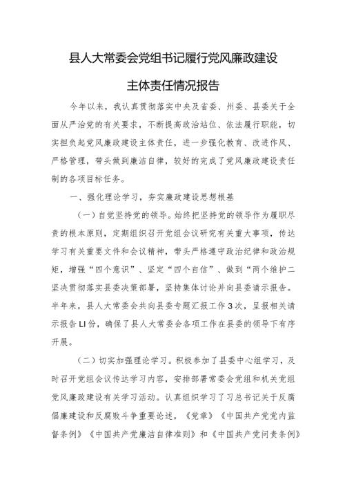 县人大常委会党组书记履行党风廉政建设主体责任情况报告.docx