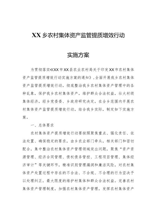 XX乡农村集体资产监管提质增效行动实施方案.docx