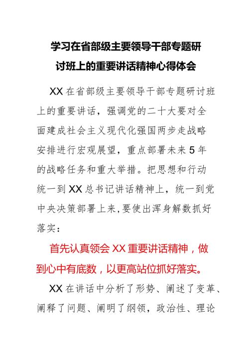 学习在省部级主要领导干部专题研讨班上的重要讲话精神心得体会.docx