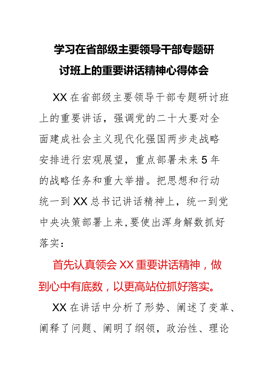 学习在省部级主要领导干部专题研讨班上的重要讲话精神心得体会.docx_第1页