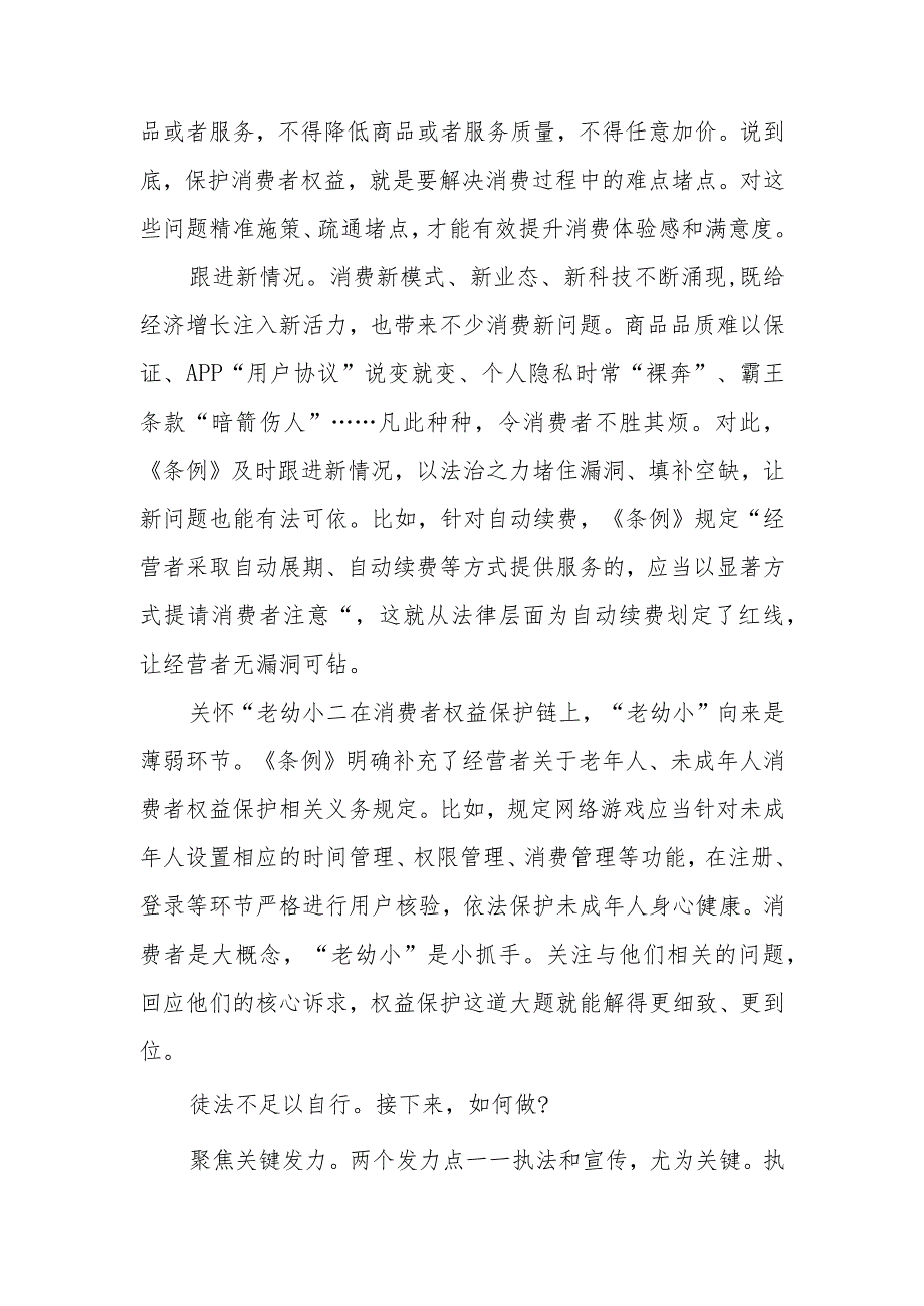 学习贯彻领会《中华人民共和国消费者权益保护法实施条例》心得体会2篇.docx_第3页