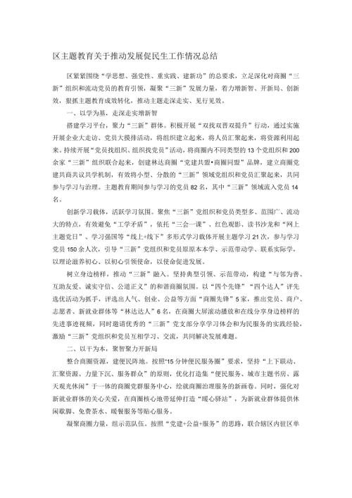 区主题教育关于推动发展促民生工作情况总结(1).docx