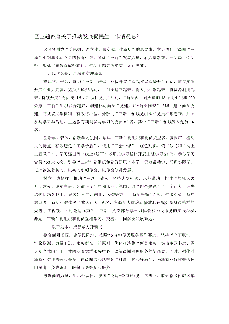 区主题教育关于推动发展促民生工作情况总结(1).docx_第1页