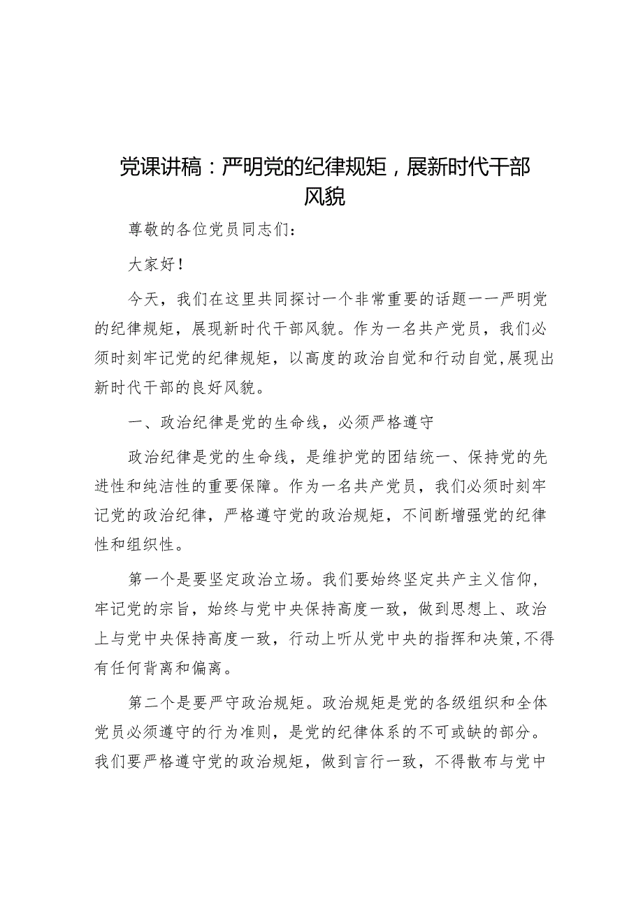 党课讲稿：严明党的纪律规矩展新时代干部风貌(1).docx_第1页