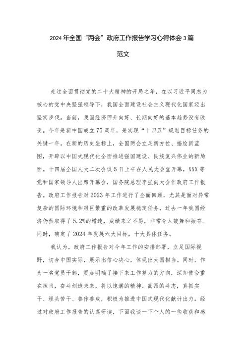 2024年全国“两会”政府工作报告学习心得体会3篇范文.docx