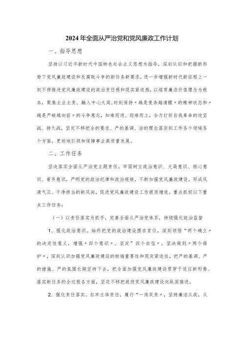 2024年全面从严治党和党风廉政工作计划.docx