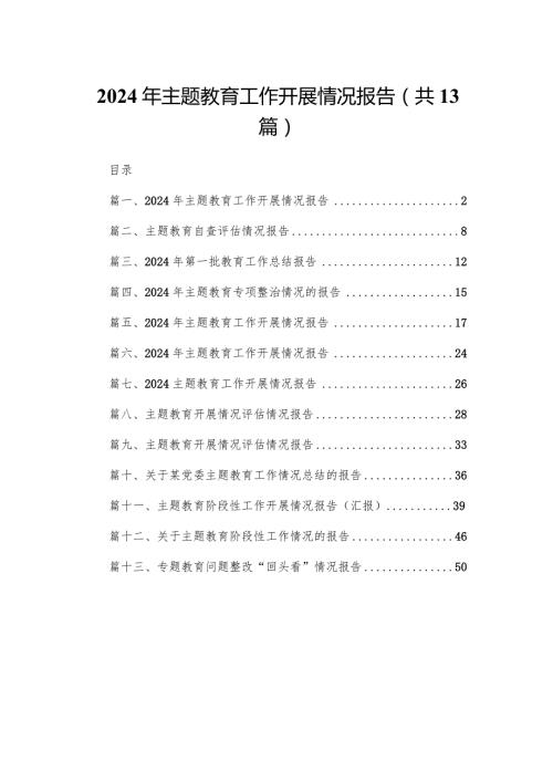 2024年专题教育工作开展情况报告最新精选版【13篇】.docx