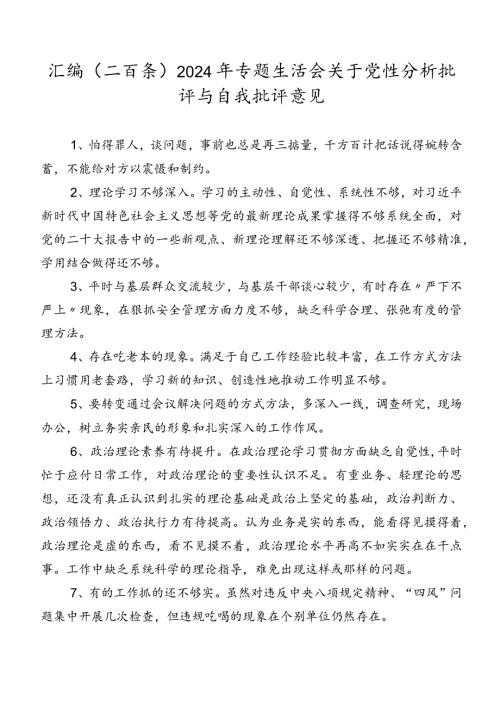 汇编（二百条）2024年专题生活会关于党性分析批评与自我批评意见.docx