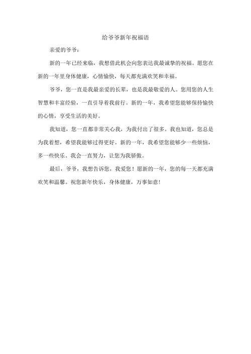 给爷爷新年祝福语.docx