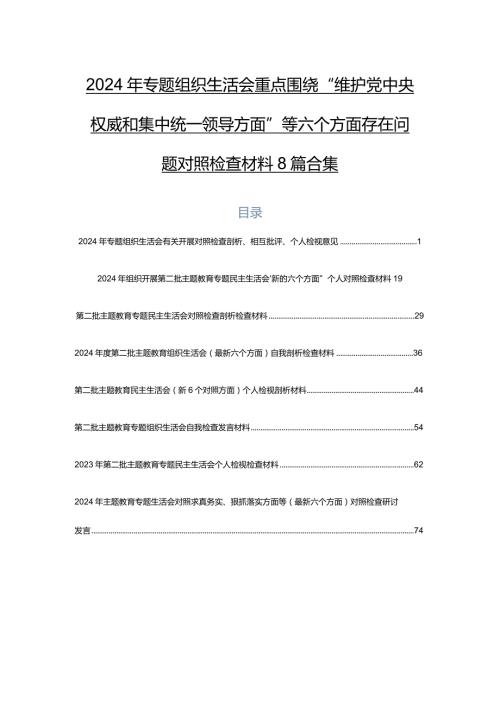 2024年专题组织生活会重点围绕“维护党中央权威和集中统一领导方面”等六个方面存在问题对照检查材料8篇合集.docx