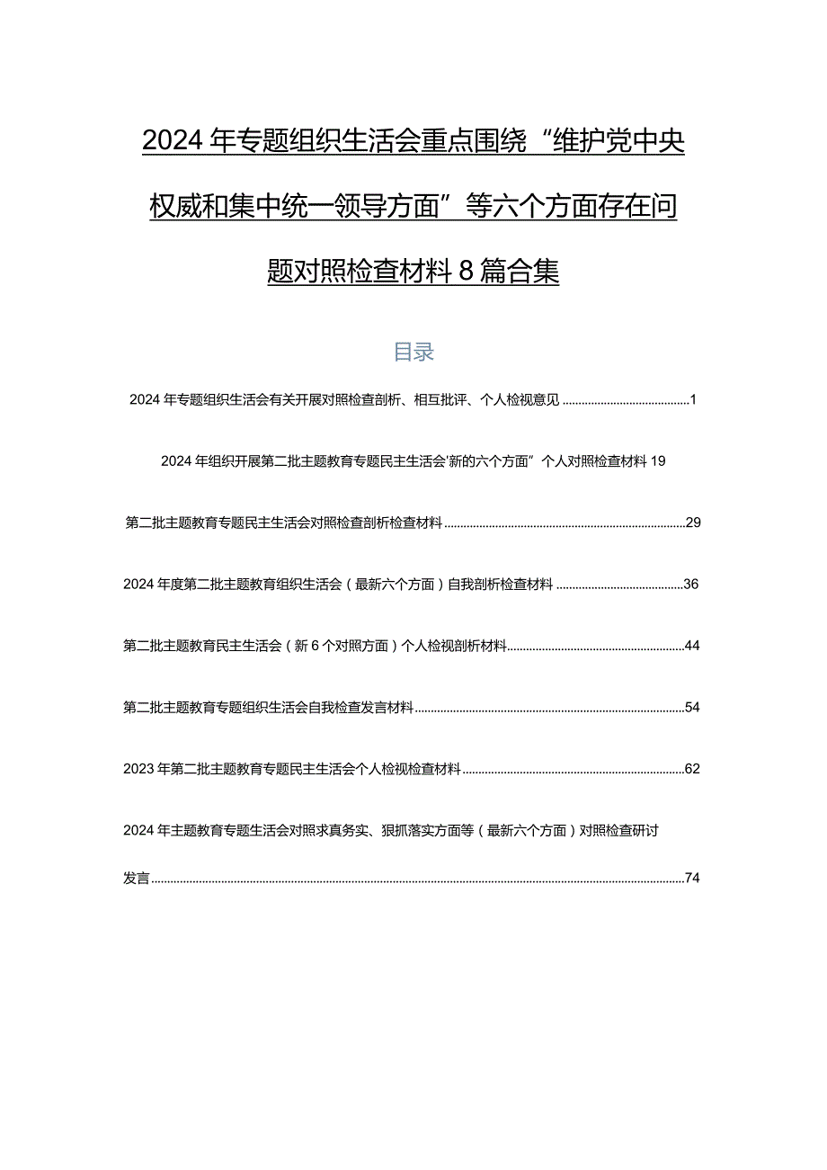 2024年专题组织生活会重点围绕“维护党中央权威和集中统一领导方面”等六个方面存在问题对照检查材料8篇合集.docx_第1页