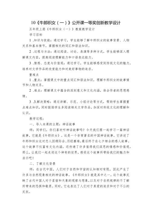 10《牛郎织女（一）》公开课一等奖创新教学设计11.docx