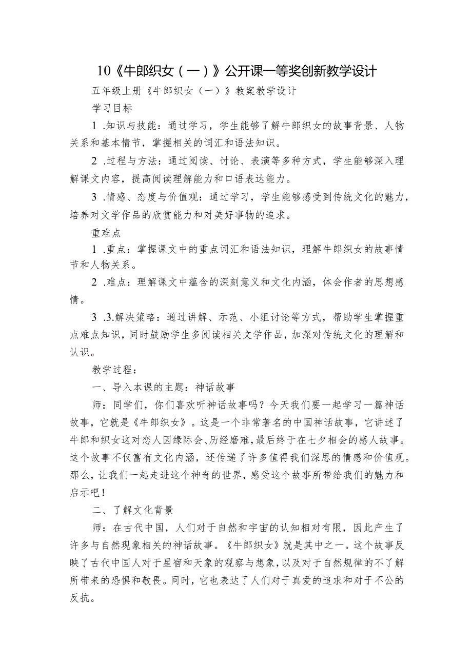 10《牛郎织女（一）》公开课一等奖创新教学设计11.docx_第1页