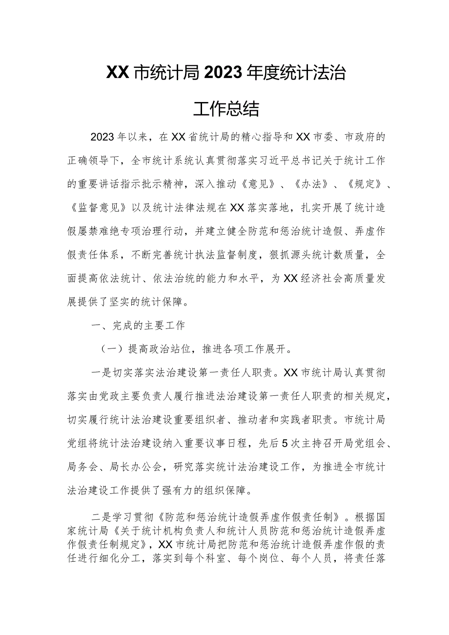 XX市统计局2023统计法治工作总结.docx_第1页