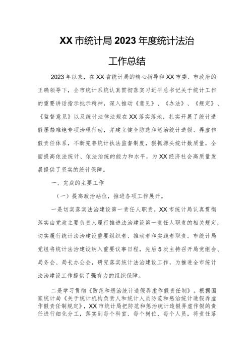 XX市统计局2023统计法治工作总结.docx