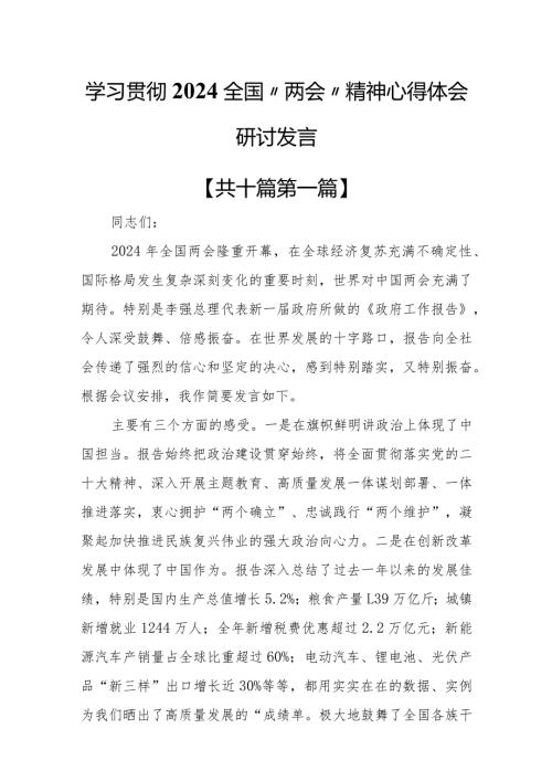 （10篇）学习贯彻2024全国“两会”精神心得体会研讨发言.docx