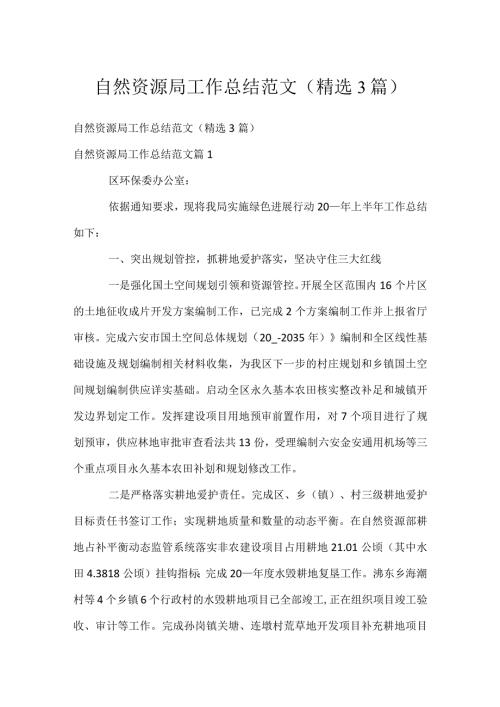 自然资源局工作总结范文（精选3篇）.docx