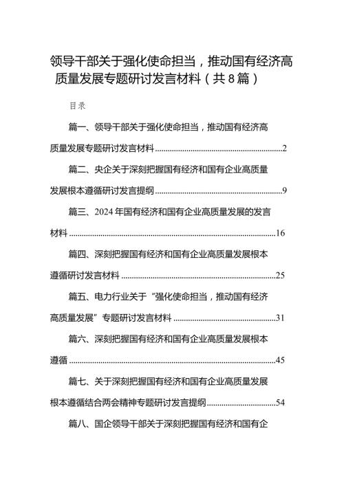 （8篇）领导干部关于强化使命担当推动国有经济高质量发展专题研讨发言材料供参考.docx