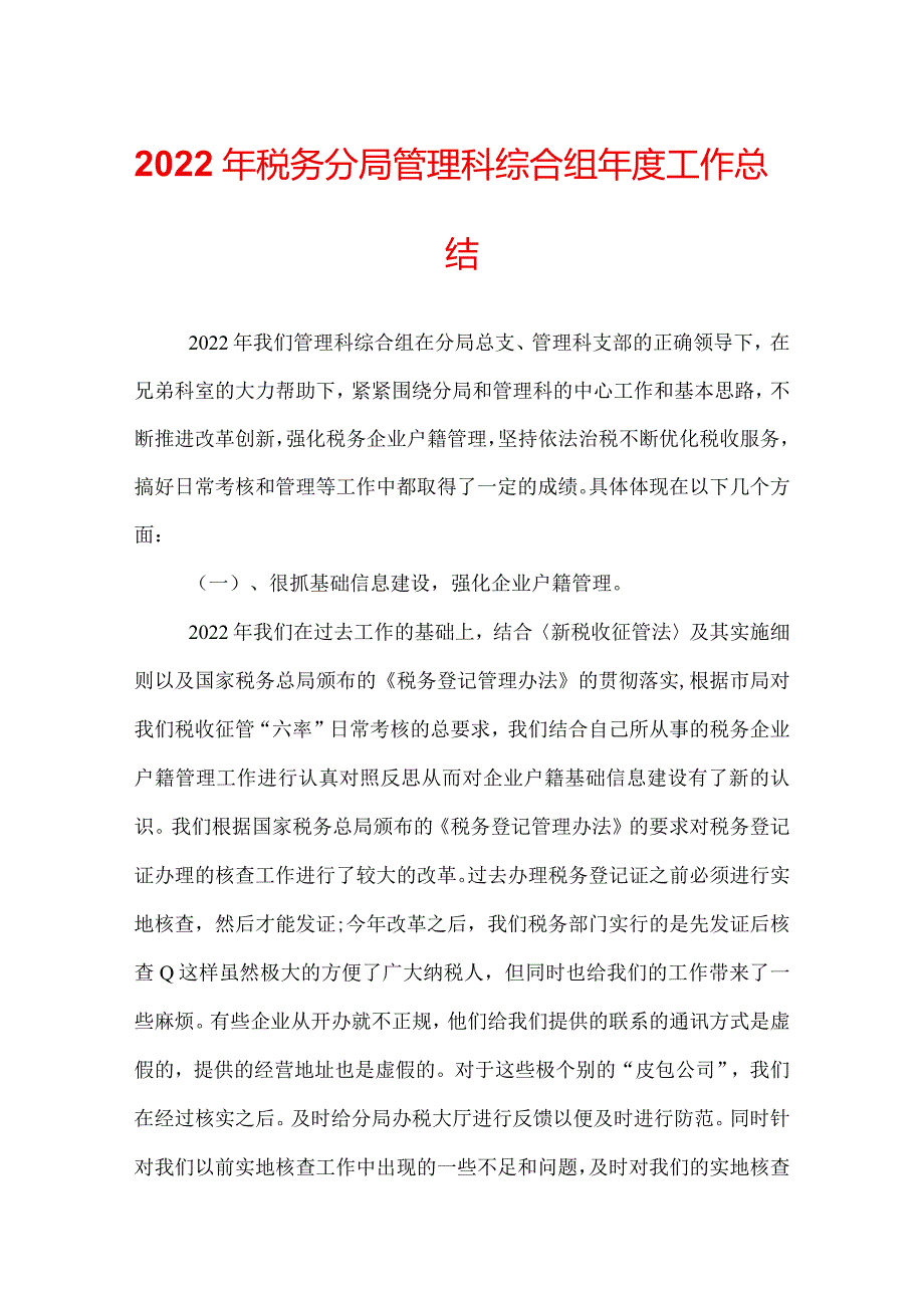 2022年税务分局管理科综合组工作总结.docx_第1页