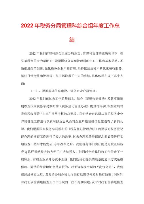 2022年税务分局管理科综合组工作总结.docx