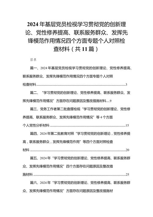 （11篇）2024年基层党员检视学习贯彻党的创新理论、党性修养提高、联系服务群众、发挥先锋模范作用情况四个方面专题个人对照检查材料合集.docx