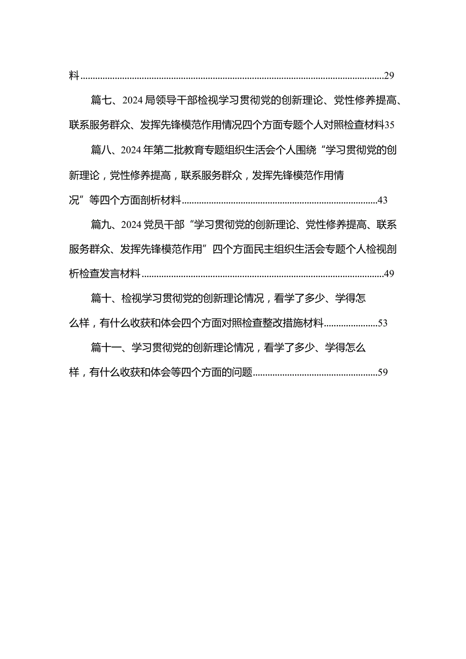 （11篇）2024年基层党员检视学习贯彻党的创新理论、党性修养提高、联系服务群众、发挥先锋模范作用情况四个方面专题个人对照检查材料合集.docx_第2页